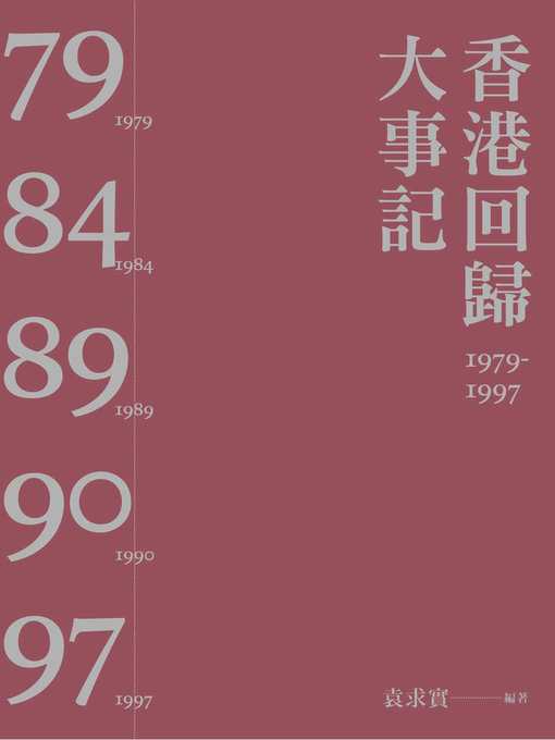Title details for 香港回歸大事記1979-1997（第二版） by 袁求實 - Available